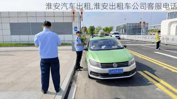 淮安汽車出租,淮安出租車公司客服電話