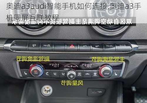 奧迪a3audi智能手機(jī)如何連接,奧迪a3手機(jī)同屏互聯(lián)教程