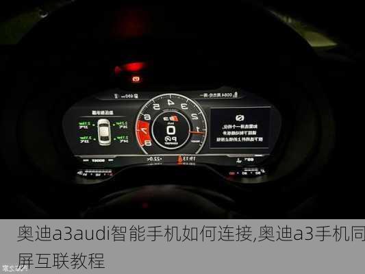 奧迪a3audi智能手機(jī)如何連接,奧迪a3手機(jī)同屏互聯(lián)教程