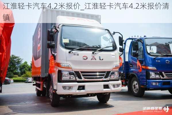 江淮輕卡汽車4.2米報價_江淮輕卡汽車4.2米報價清鎮(zhèn)