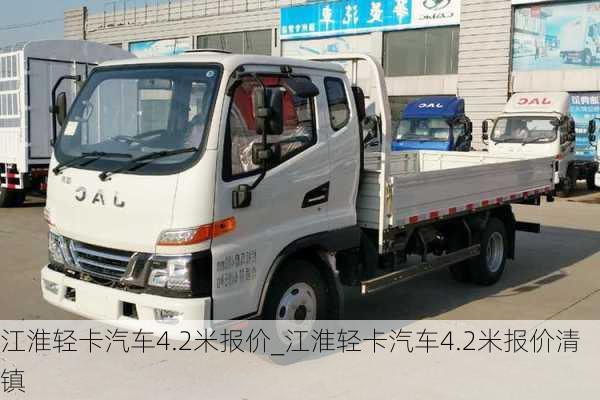 江淮輕卡汽車4.2米報價_江淮輕卡汽車4.2米報價清鎮(zhèn)