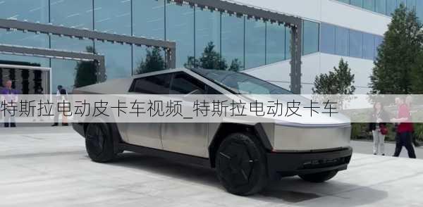 特斯拉電動(dòng)皮卡車視頻_特斯拉電動(dòng)皮卡車