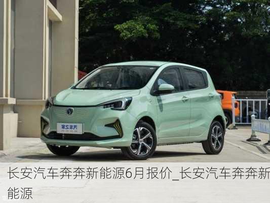 長(zhǎng)安汽車奔奔新能源6月報(bào)價(jià)_長(zhǎng)安汽車奔奔新能源