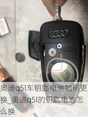 奧迪q5l車鑰匙電池如何更換_奧迪q5l的鑰匙電池怎么換