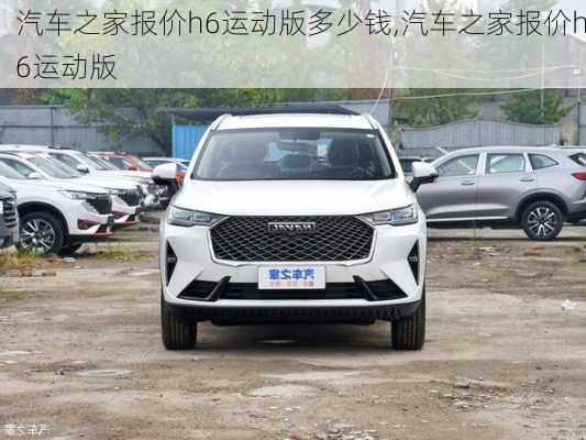 汽車(chē)之家報(bào)價(jià)h6運(yùn)動(dòng)版多少錢(qián),汽車(chē)之家報(bào)價(jià)h6運(yùn)動(dòng)版