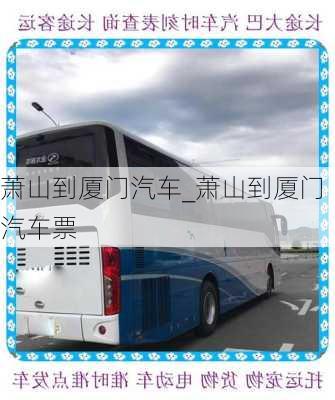 蕭山到廈門汽車_蕭山到廈門汽車票