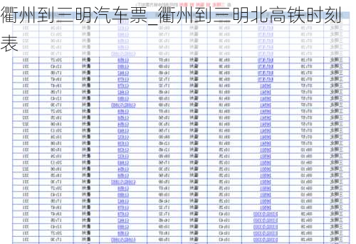 衢州到三明汽車票_衢州到三明北高鐵時刻表