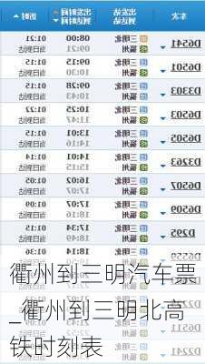 衢州到三明汽車票_衢州到三明北高鐵時刻表