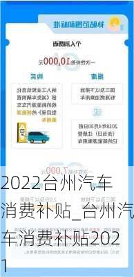 2022臺州汽車消費(fèi)補(bǔ)貼_臺州汽車消費(fèi)補(bǔ)貼2021