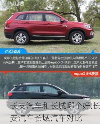 長安汽車和長城哪個(gè)好,長安汽車長城汽車對(duì)比