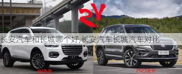 長安汽車和長城哪個(gè)好,長安汽車長城汽車對(duì)比