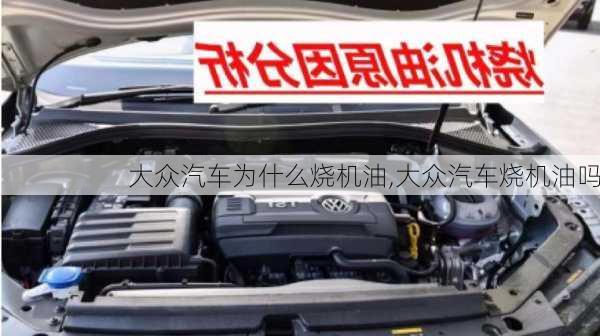 大眾汽車為什么燒機(jī)油,大眾汽車燒機(jī)油嗎