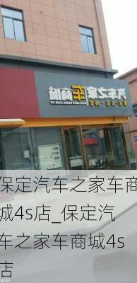 保定汽車(chē)之家車(chē)商城4s店_保定汽車(chē)之家車(chē)商城4s店