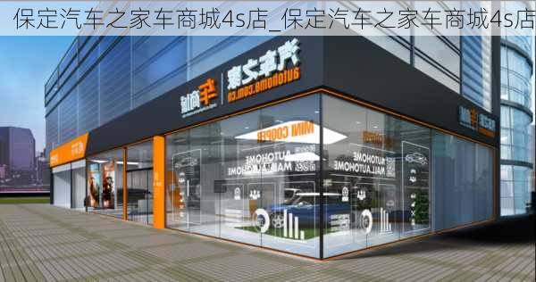 保定汽車(chē)之家車(chē)商城4s店_保定汽車(chē)之家車(chē)商城4s店