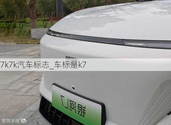 7k7k汽車標志_車標是k7