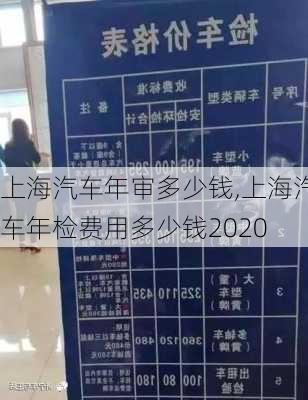 上海汽車年審多少錢,上海汽車年檢費(fèi)用多少錢2020