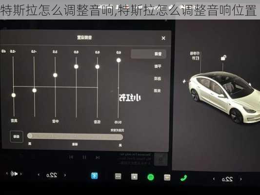 特斯拉怎么調(diào)整音響,特斯拉怎么調(diào)整音響位置
