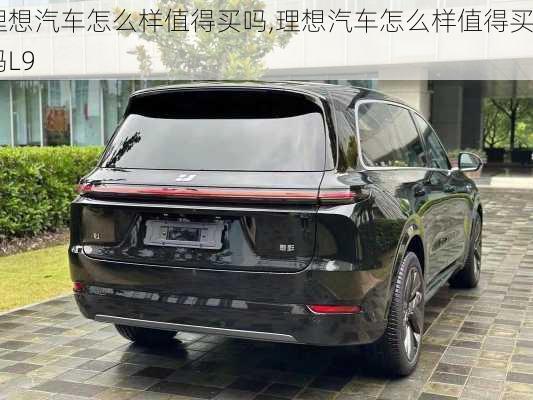 理想汽車怎么樣值得買嗎,理想汽車怎么樣值得買嗎L9