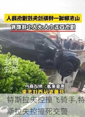 特斯拉失控撞飛騎手,特斯拉失控撞死交警