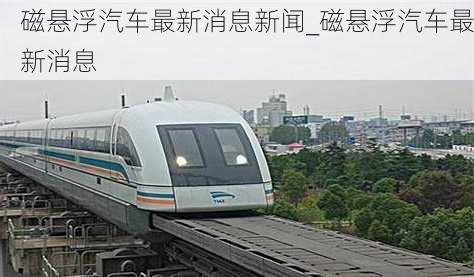 磁懸浮汽車最新消息新聞_磁懸浮汽車最新消息