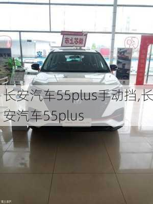 長安汽車55plus手動(dòng)擋,長安汽車55plus