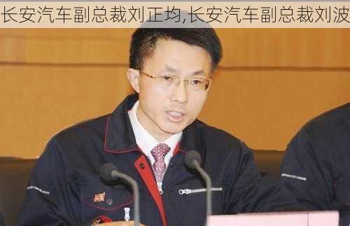 長安汽車副總裁劉正均,長安汽車副總裁劉波