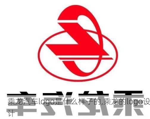 乘龍汽車(chē)logo是什么樣子的,乘龍的logo設(shè)計(jì)