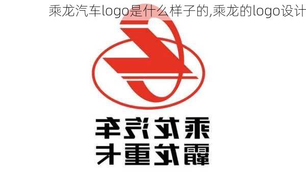 乘龍汽車(chē)logo是什么樣子的,乘龍的logo設(shè)計(jì)