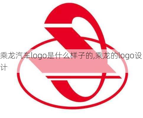 乘龍汽車(chē)logo是什么樣子的,乘龍的logo設(shè)計(jì)