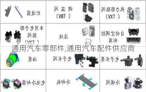 通用汽車(chē)零部件,通用汽車(chē)配件供應(yīng)商