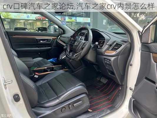 crv口碑汽車之家論壇,汽車之家crv內(nèi)景怎么樣