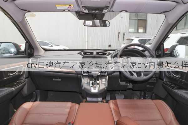 crv口碑汽車之家論壇,汽車之家crv內(nèi)景怎么樣