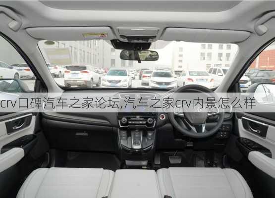 crv口碑汽車之家論壇,汽車之家crv內(nèi)景怎么樣