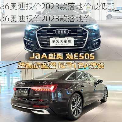 a6奧迪報價2023款落地價最低配_a6奧迪報價2023款落地價