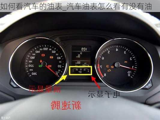 如何看汽車的油表_汽車油表怎么看有沒有油