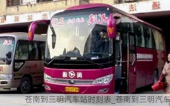 蒼南到三明汽車站時刻表_蒼南到三明汽車