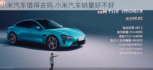 小米汽車值得去嗎,小米汽車銷量好不好