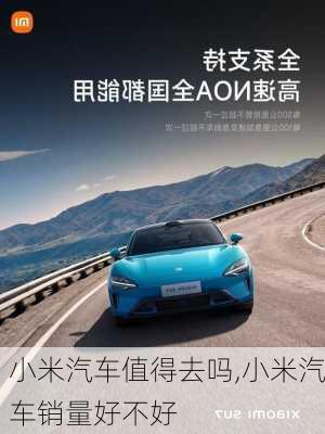 小米汽車值得去嗎,小米汽車銷量好不好