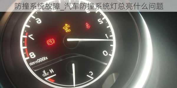 防撞系統(tǒng)故障_汽車防撞系統(tǒng)燈總亮什么問題