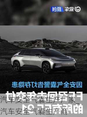 汽車安全氣囊生產(chǎn)廠家_汽車安全氣囊生產(chǎn)商