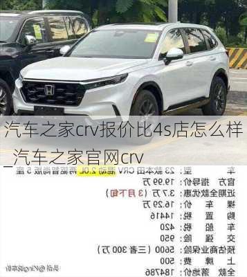 汽車之家crv報(bào)價(jià)比4s店怎么樣_汽車之家官網(wǎng)crv