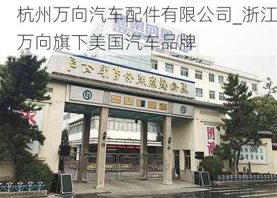 杭州萬向汽車配件有限公司_浙江萬向旗下美國汽車品牌