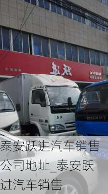 泰安躍進汽車銷售公司地址_泰安躍進汽車銷售