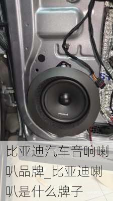 比亞迪汽車音響喇叭品牌_比亞迪喇叭是什么牌子