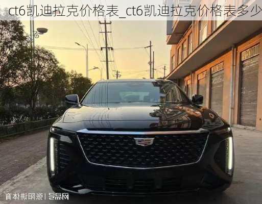 ct6凱迪拉克價(jià)格表_ct6凱迪拉克價(jià)格表多少