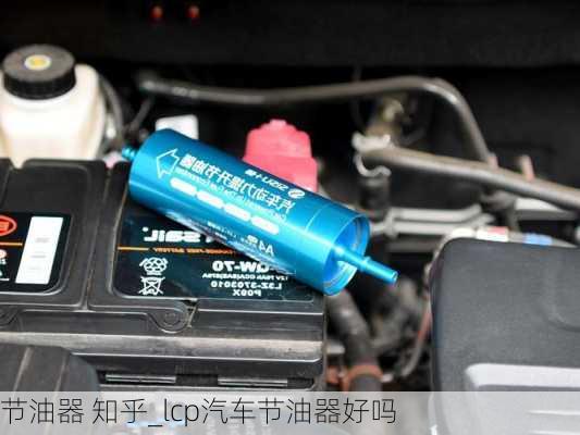 節(jié)油器 知乎_lcp汽車節(jié)油器好嗎