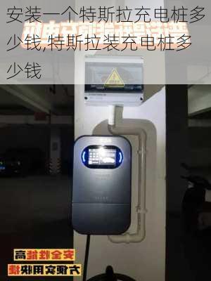 安裝一個特斯拉充電樁多少錢,特斯拉裝充電樁多少錢