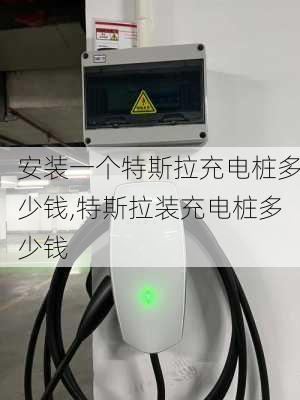 安裝一個特斯拉充電樁多少錢,特斯拉裝充電樁多少錢