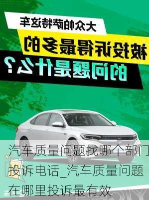 汽車質(zhì)量問題找哪個部門投訴電話_汽車質(zhì)量問題在哪里投訴最有效