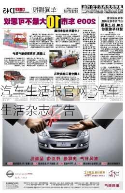 汽車生活報(bào)官網(wǎng)_汽車生活雜志廣告